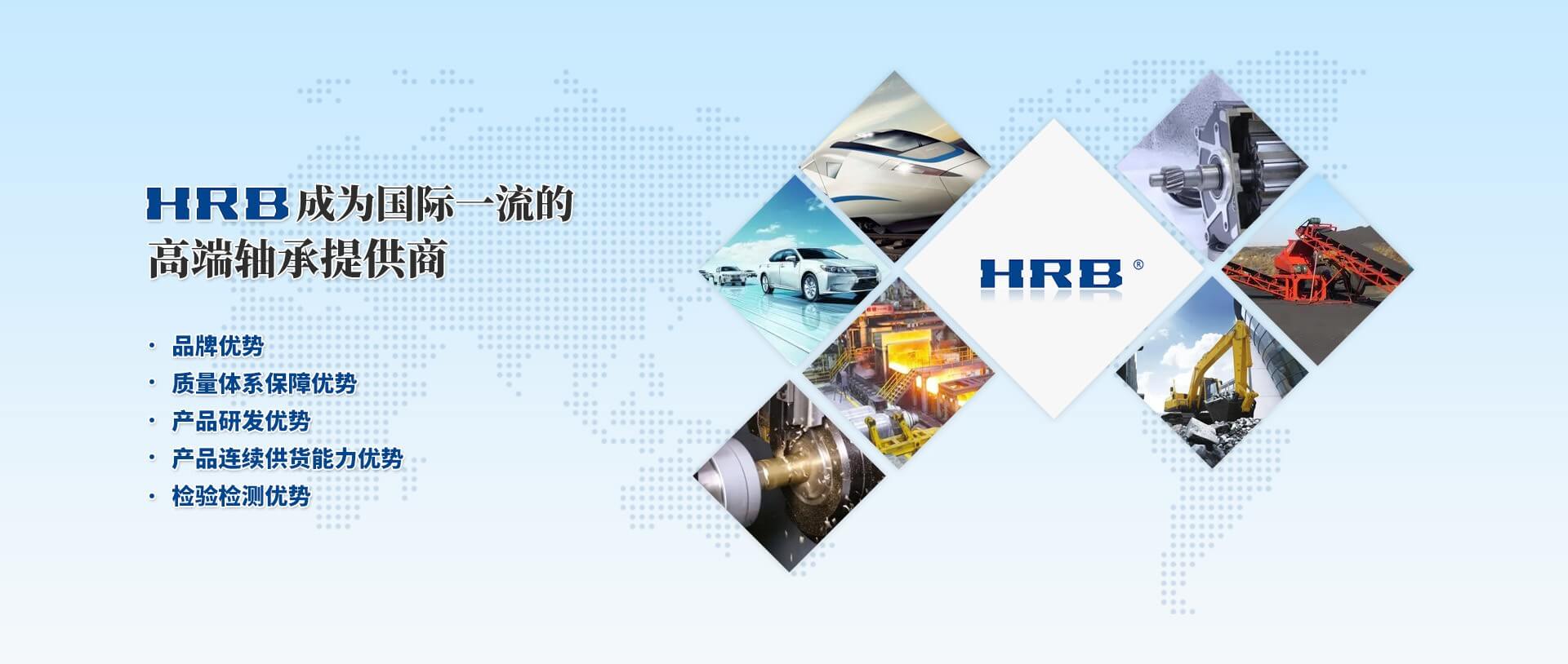 HRB成为国际一流的轴承提供商